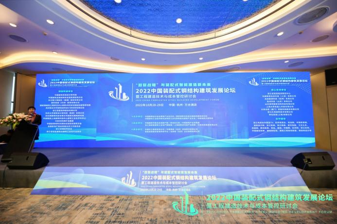 2022中国装配式钢结构建筑发展论坛圆满举办